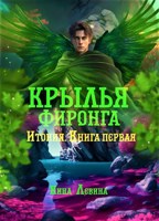 Обложка произведения Крылья фиронга