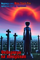 Обложка произведения Фейерверк на похоронах