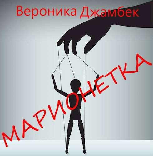 Обложка произведения "Марионетка"
