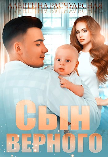 Обложка произведения Сын Верного