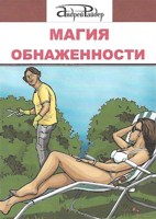 Обложка произведения МАГИЯ ОБНАЖЕННОСТИ