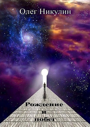 Обложка произведения Рождение и побег