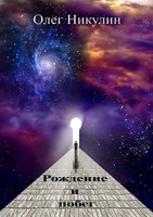 Обложка произведения Рождение и побег