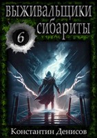Обложка произведения Выживальщики 6. Сибариты
