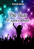 Обложка произведения Она была в кроссовках