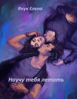 Обложка произведения Научу тебя летать