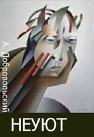 Обложка произведения Неуют