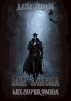 Обложка произведения Вне закона