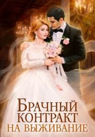 Обложка произведения Брачный контракт на выживание