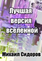 Обложка произведения Лучшая версия вселенной