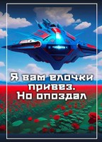 Обложка произведения Я вам елочки привез. Но опоздал