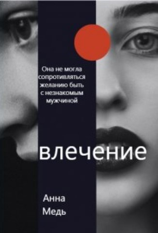Обложка произведения Влечение