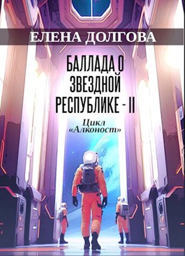 Обложка произведения Баллада о Звездной Республике - II