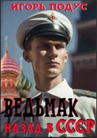 Обложка произведения Ведьмак: назад в СССР