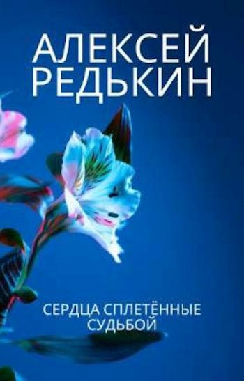Обложка произведения Сердца сплетённые судьбой