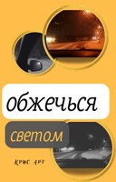 Обложка произведения Обжечься светом