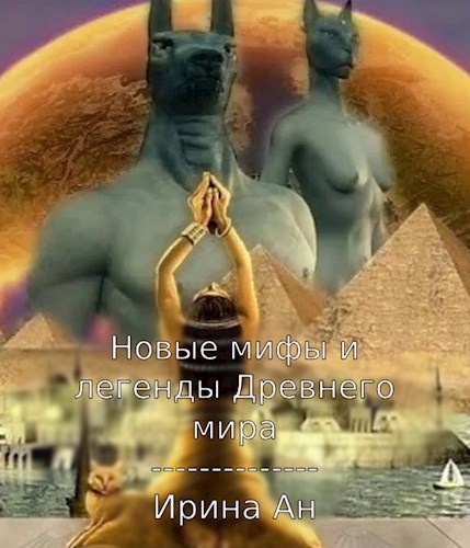 Обложка произведения Новые мифы и легенды Древнего мира