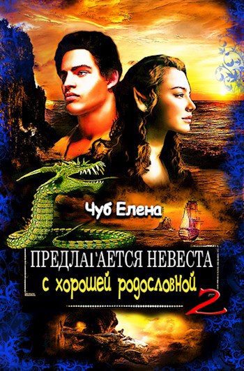 елена чуб "все тайны моря". елена петровна фэнтези. предлагается невеста с хорошей родословной. предлагается невеста с хорошей родословной. предлагается невеста с хорошей родословной.