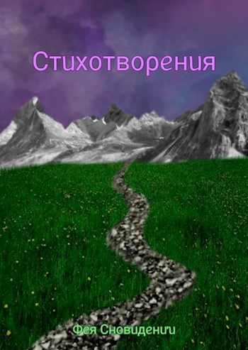 Обложка произведения Стихотворения