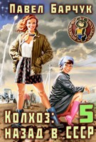 Обложка произведения Колхоз: Назад в СССР – 5