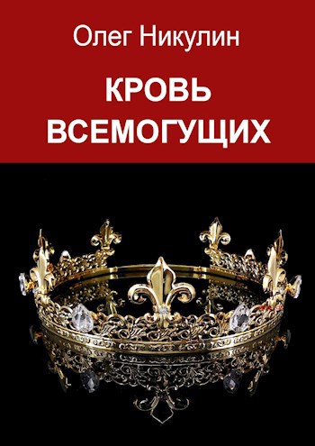Обложка произведения Кровь всемогущих