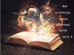 Обложка произведения ЛИЯ и «РОТОСАН» ШКОЛА ИЗБРАННЫХ МАГОВ КНИГА 1