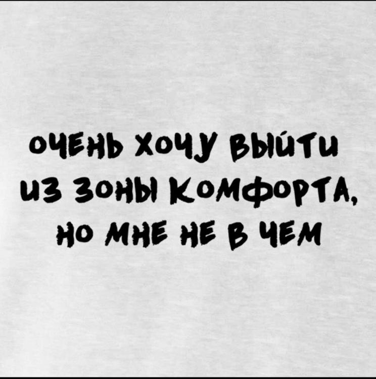 Выход из зоны комфорта цитаты. Эстетичные постеры. Реклама удобно. Удобный человек цитаты. N0tre.