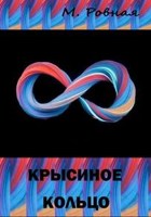 Обложка произведения Крысиное кольцо