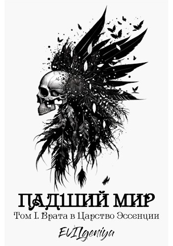 Обложка произведения Падший мир. Том I. Врата в Царство Эссенции