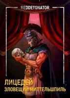 Обложка произведения Лицедей. Зловещий миттельшпиль