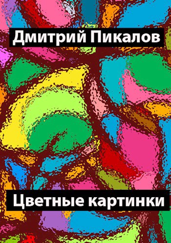 Обложка произведения Цветные картинки
