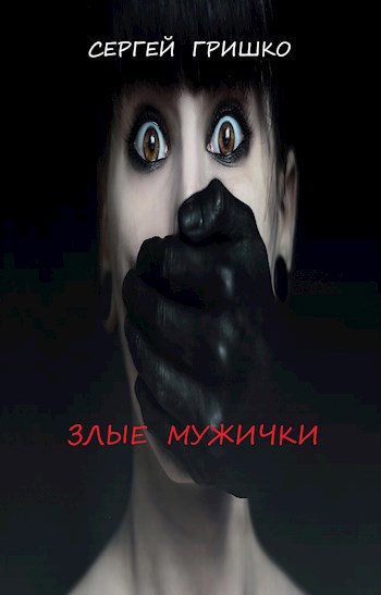 Обложка произведения Злые мужички