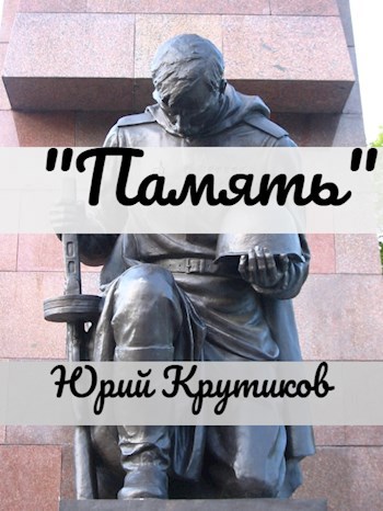Обложка произведения "Память"