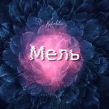 Обложка произведения Мель