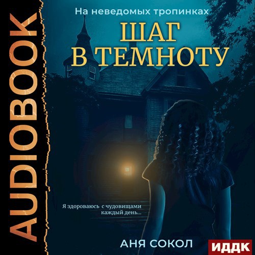 Обложка произведения На неведомых тропинках. Шаг в темноту
