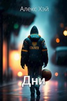 Обложка произведения Дни