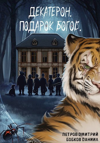 Обложка произведения Декатерон. Подарок богов
