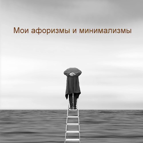 Обложка произведения Мои афоризмы и минимализмы