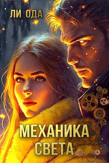 Механика света - Ли Ода - читать книгу в онлайн-библиотеке