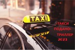 Обложка произведения «ТАКСИ ПОДАНО»