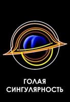 Обложка произведения Голая сингулярность