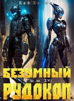 Обложка произведения Безумный Рудокоп IV