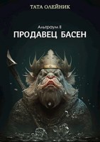 Обложка произведения Продавец басен (Альтраум II)