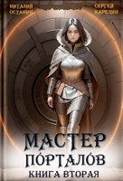 Обложка произведения Мастер порталов 2