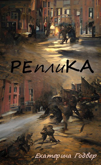 Обложка произведения Реплика