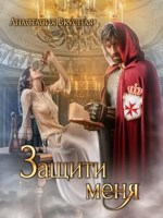 Обложка произведения Защити меня