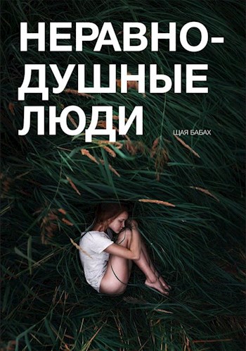 Обложка произведения Неравнодушные люди