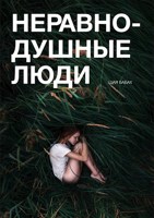 Обложка произведения Неравнодушные люди