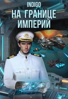 Обложка произведения На границе империй. Том 8.