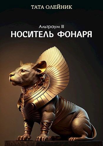 Обложка произведения Носитель фонаря (Альтраум III)